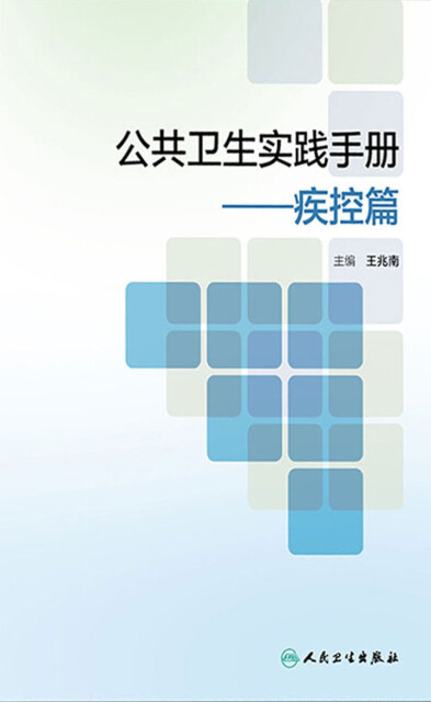公共卫生实践手册：疾控篇pdf/doc/txt格式电子书下载