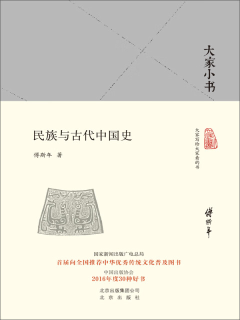 大家小书：民族与古代中国史pdf/doc/txt格式电子书下载