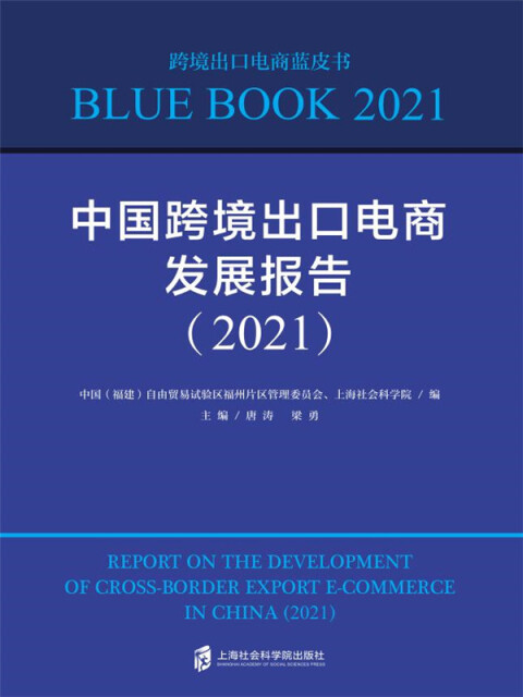 中国跨境出口电商发展报告（2021）pdf/doc/txt格式电子书下载