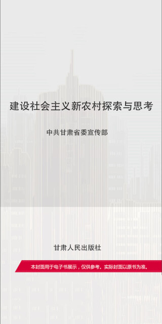 建设社会主义新农村探索与思考pdf/doc/txt格式电子书下载