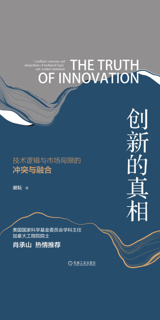 创新的真相：技术逻辑与市场局限的冲突与融合pdf/doc/txt格式电子书下载
