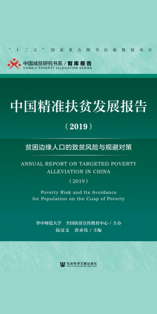 中国精准扶贫发展报告(2019):贫困边缘人口的致贫风险与规避对策pdf/doc/txt格式电子书下载
