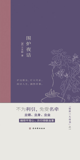 围炉夜话：中国人处世三大奇书之一，精心注解+典雅插画pdf/doc/txt格式电子书下载