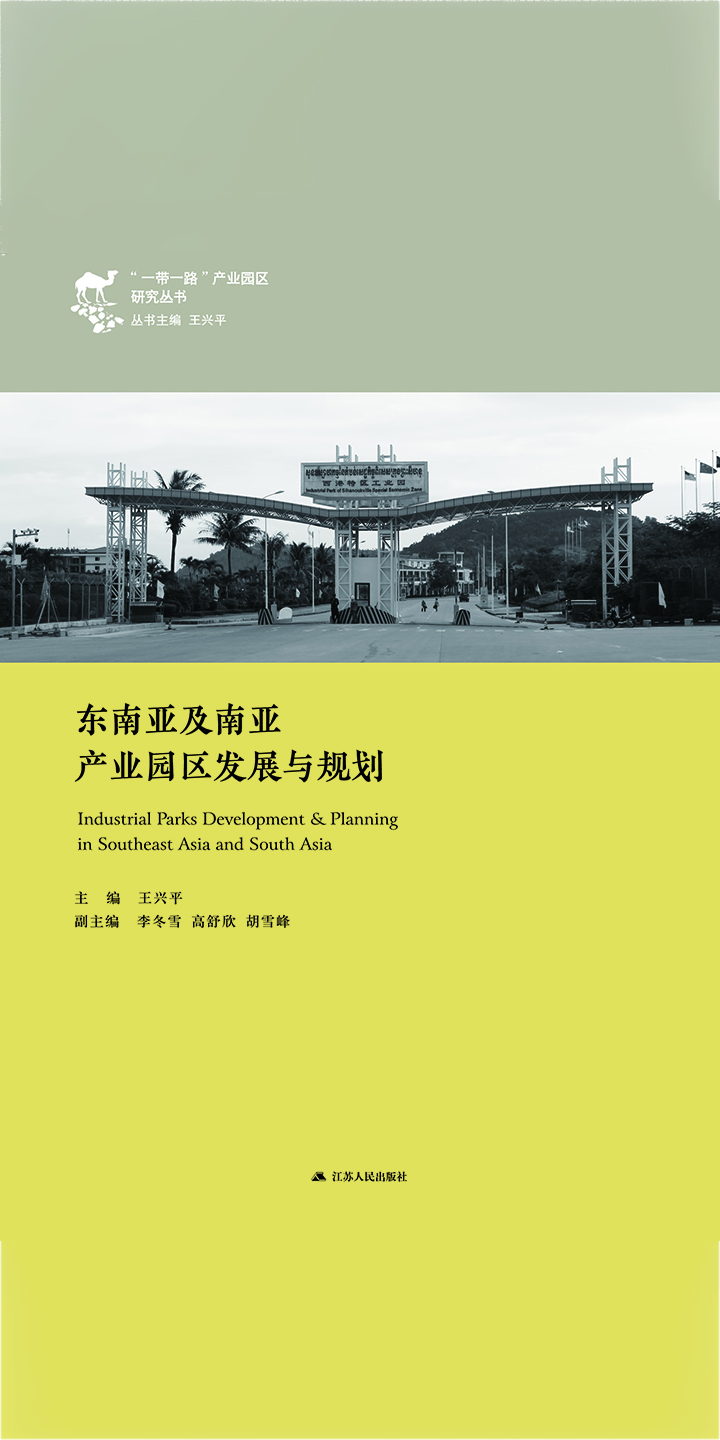 东南亚及南亚产业园区发展与规划pdf/doc/txt格式电子书下载