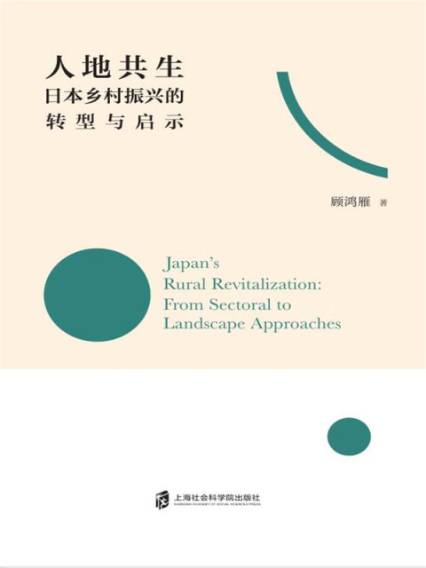 人地共生：日本乡村振兴的转型与启示pdf/doc/txt格式电子书下载