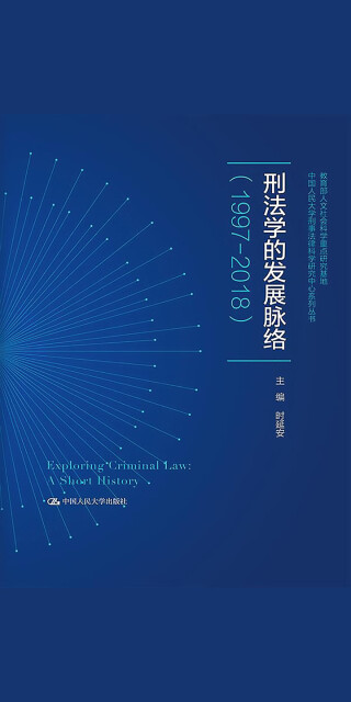 刑法学的发展脉络（1997-2018）pdf/doc/txt格式电子书下载