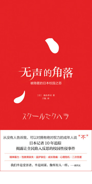 无声的角落:被隐匿的日本校园之恶pdf/doc/txt格式电子书下载