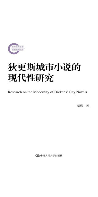 狄更斯城市小说的现代性研究pdf/doc/txt格式电子书下载