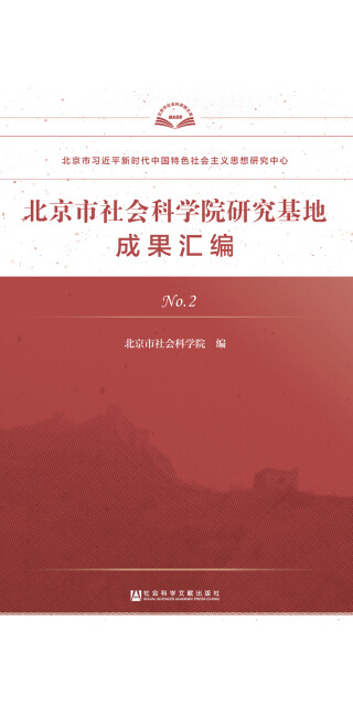 北京市社会科学院研究基地成果汇编(No.2)pdf/doc/txt格式电子书下载