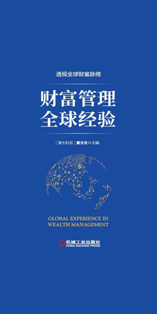 财富管理全球经验pdf/doc/txt格式电子书下载