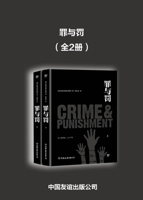 罪与罚（全2册）pdf/doc/txt格式电子书下载