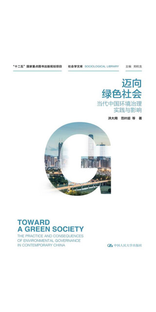 迈向绿色社会：当代中国环境治理实践与影响pdf/doc/txt格式电子书下载
