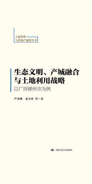 生态文明、产城融合与土地利用战略：以广西柳州市为例pdf/doc/txt格式电子书下载