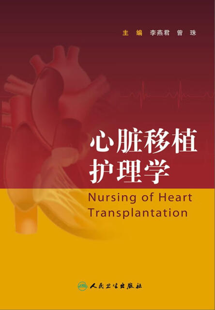 心脏移植护理学pdf/doc/txt格式电子书下载