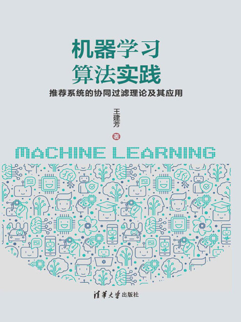 机器学习算法实践：推荐系统的协同过滤理论及其应用pdf/doc/txt格式电子书下载