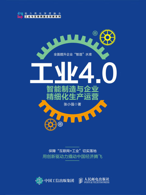 工业4.0智能制造与企业精细化生产运营pdf/doc/txt格式电子书下载