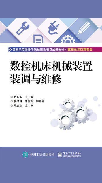 数控机床机械装置装调与维修pdf/doc/txt格式电子书下载