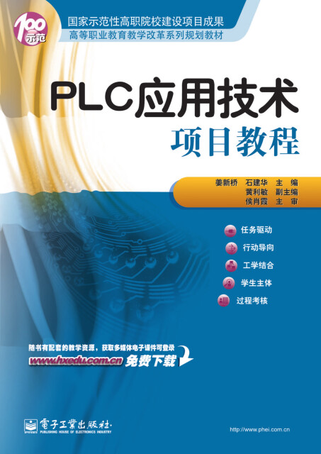 PLC应用技术项目教程pdf/doc/txt格式电子书下载