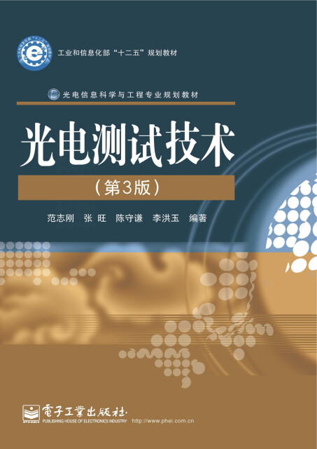 光电测试技术（第3版）pdf/doc/txt格式电子书下载