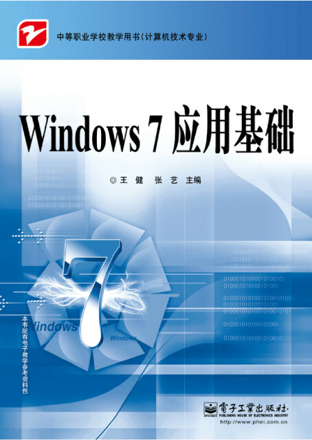 Windows 7应用基础pdf/doc/txt格式电子书下载