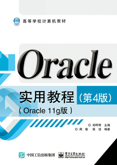 Oracle实用教程（第4版）（Oracle 11g版）pdf/doc/txt格式电子书下载