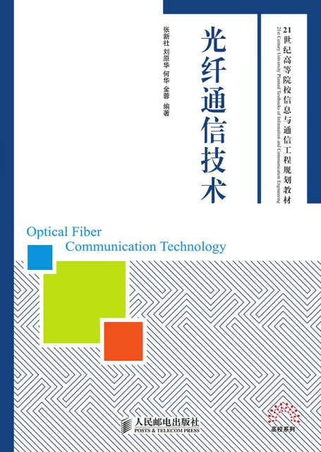 光纤通信技术pdf/doc/txt格式电子书下载