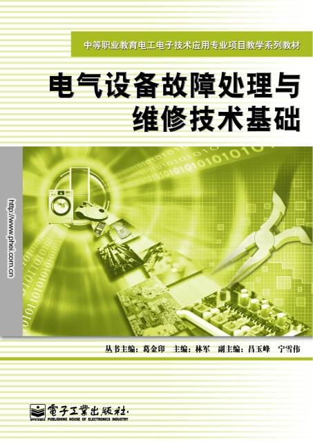 电气设备故障处理与维修技术基础pdf/doc/txt格式电子书下载