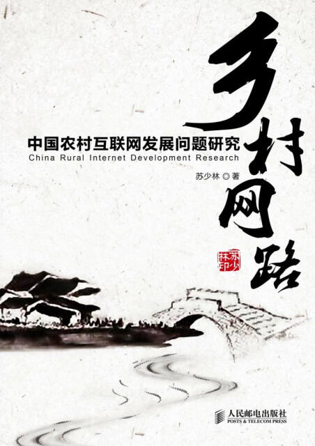 乡村网路：中国农村互联网发展问题研究pdf/doc/txt格式电子书下载