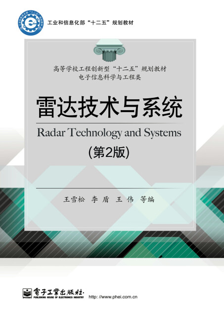 雷达技术与系统（第2版）pdf/doc/txt格式电子书下载
