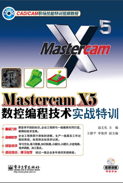 Mastercam X5数控编程技术实战特训pdf/doc/txt格式电子书下载