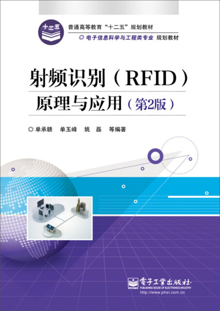 射频识别（RFID）原理与应用（第2版）pdf/doc/txt格式电子书下载