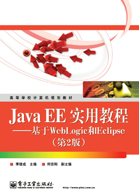 Java EE实用教程：基于WebLogic和Eclipse（第2版）pdf/doc/txt格式电子书下载