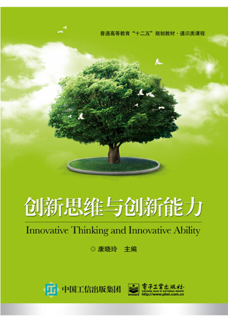 创新思维与创新能力pdf/doc/txt格式电子书下载