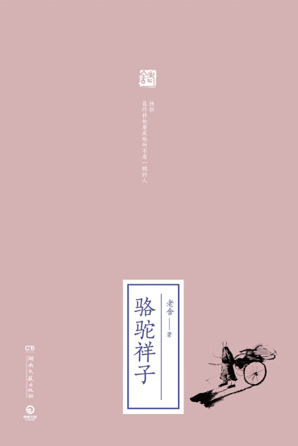 骆驼祥子（2019全新修订版）pdf/doc/txt格式电子书下载