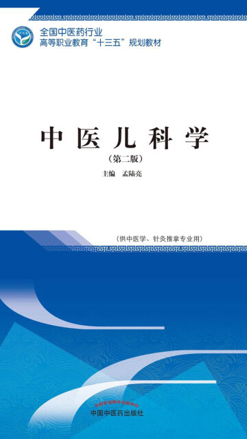 中医儿科学（十三五）pdf/doc/txt格式电子书下载