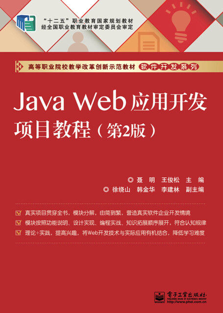 Java Web应用开发项目教程（第2版）pdf/doc/txt格式电子书下载