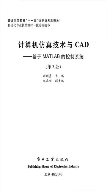 计算机仿真技术与CAD：基于MATLAB的控制系统(第3版)pdf/doc/txt格式电子书下载