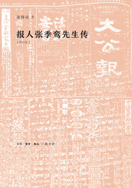 报人张季鸾先生传（修订版）pdf/doc/txt格式电子书下载