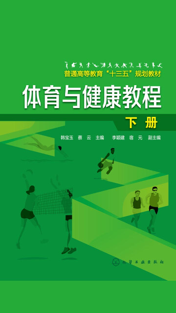 体育与健康教程.下册pdf/doc/txt格式电子书下载