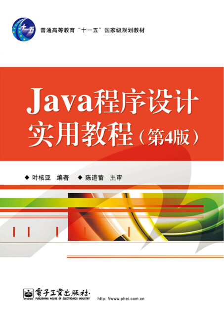 Java程序设计实用教程（第4版）pdf/doc/txt格式电子书下载