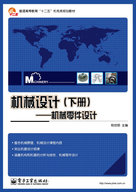 机械设计（下册）：机械零件设计pdf/doc/txt格式电子书下载