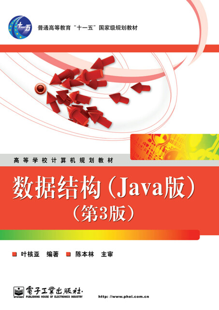 数据结构（Java版）（第3版）pdf/doc/txt格式电子书下载