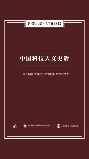 中国科技天文史话（谷臻小简·AI导读版）pdf/doc/txt格式电子书下载