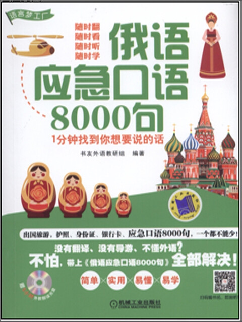 俄语应急口语8000句 1分钟找到你想要说的话pdf Doc Txt格式电子书下载 Vs电子书