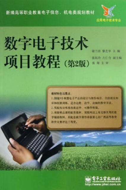 数字电子技术项目教程（第2版）pdf/doc/txt格式电子书下载