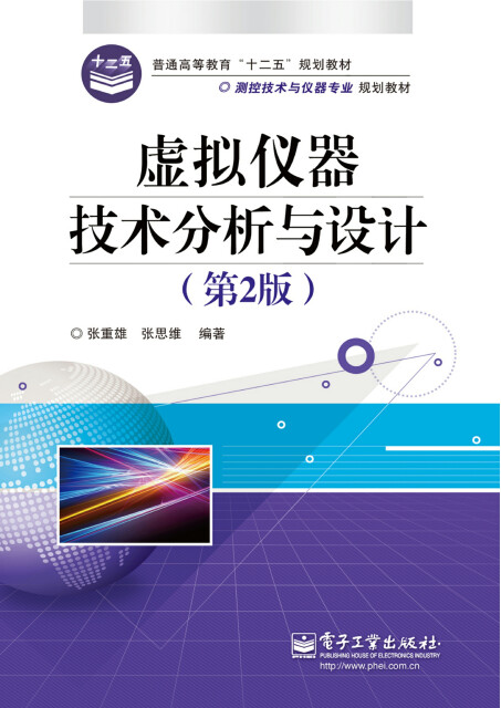 虚拟仪器技术分析与设计（第2版）pdf/doc/txt格式电子书下载