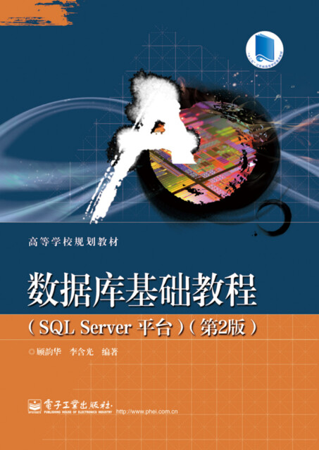 数据库基础教程（SQL Server 平台）（第2版）pdf/doc/txt格式电子书下载