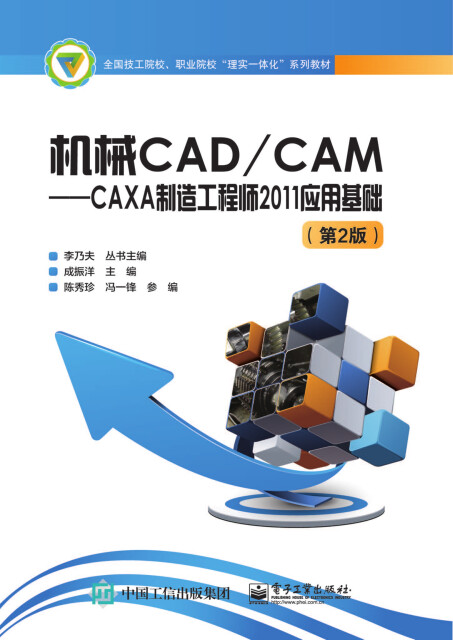 机械CAD/CAM：CAXA制造工程师2011应用基础（第2版）pdf/doc/txt格式电子书下载