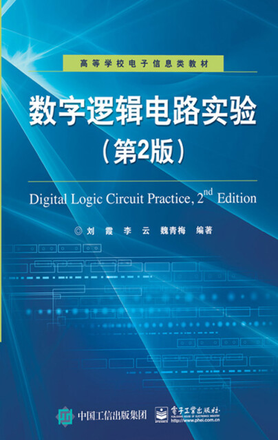 数字逻辑电路实验（第2版）pdf/doc/txt格式电子书下载
