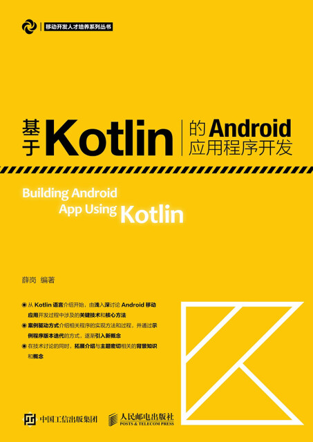基于Kotlin的Android应用程序开发pdf/doc/txt格式电子书下载